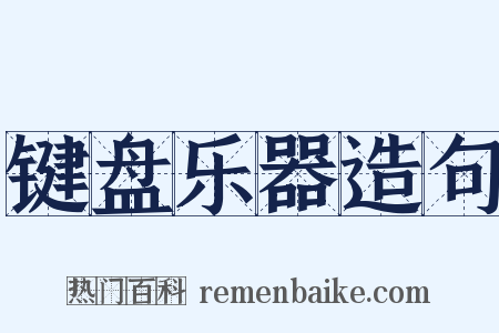 键盘乐器造句是什么意思的图片